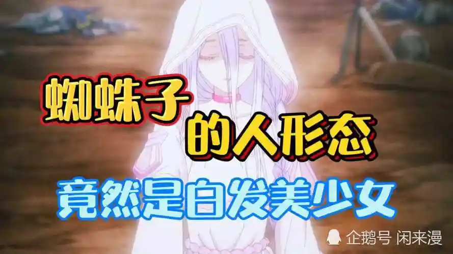 转生成蜘蛛终于有了人形态