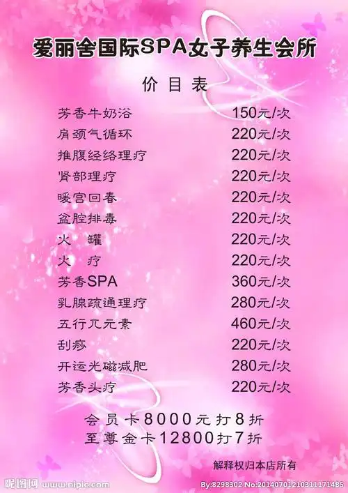 养生会所价目表图片