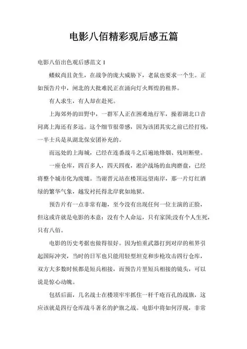 电影八佰精彩观后感五篇