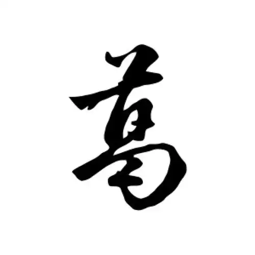 赵孟頫行书"葛"字的书法图片