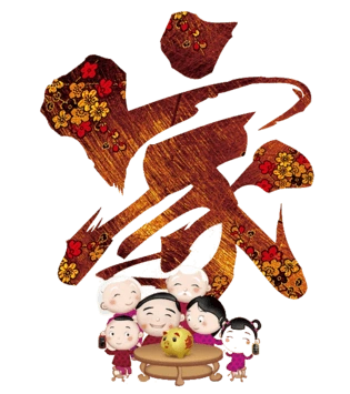 艺术字家图片大全