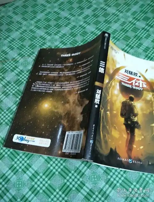 三体:"地球往事"三部曲之一