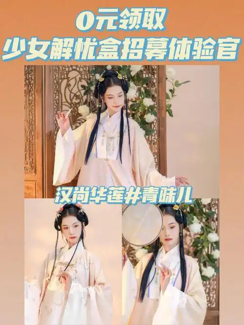 宠粉0元领取汉尚华莲汉服75免费送60