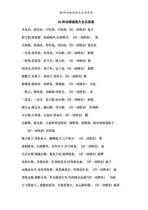 36种动物谜语大全及答案