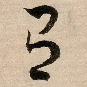 有草书书法字典