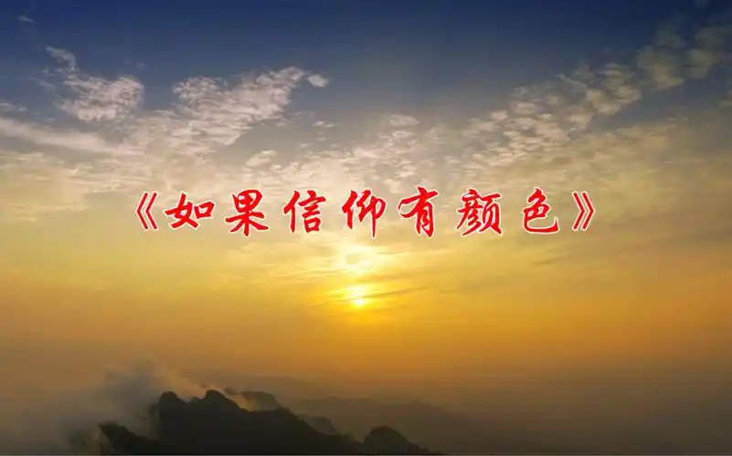 《如果信仰有颜色》朗诵背景视频,童声与成人都可适用