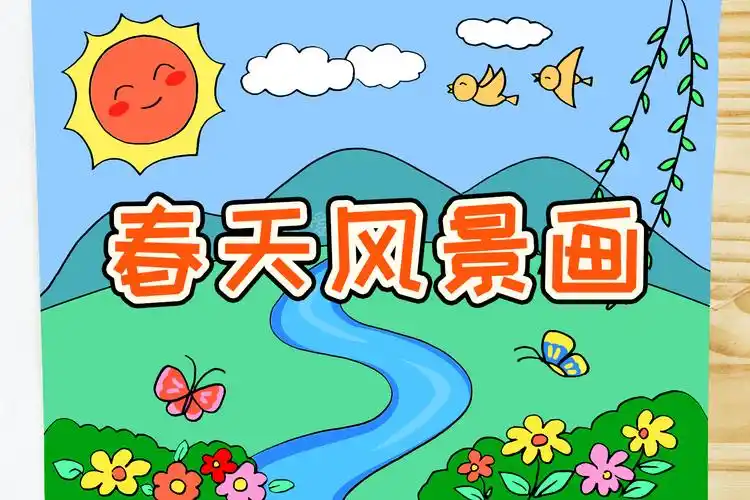 小学生春天风景画简单又漂亮家长可收藏备用