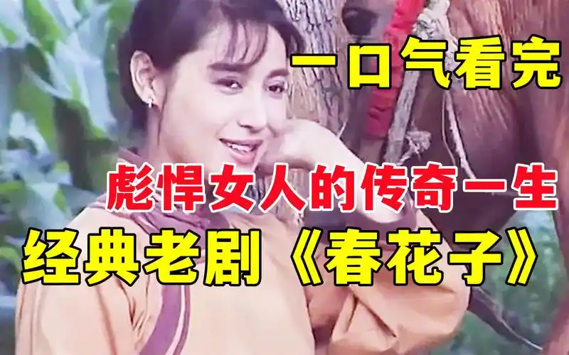 一口气看完【春花子】,跨越三个时代的经典老剧!