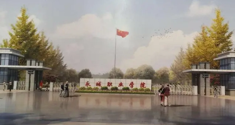 永城职业学院专业介绍