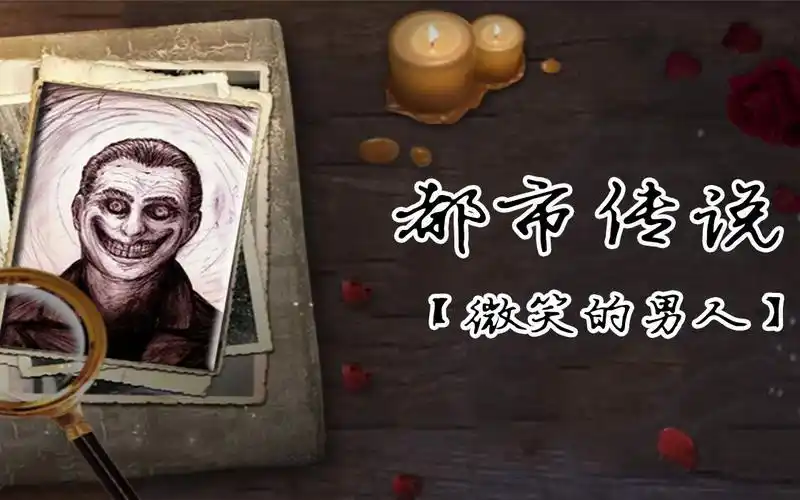 欧美都市传说,微笑的男人,一次奇怪的相遇