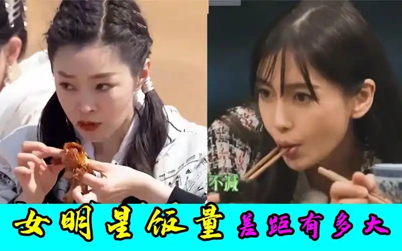 女明星饭量对比差距:看完杨颖吃肉再看宋轶,差距简直是天壤之别