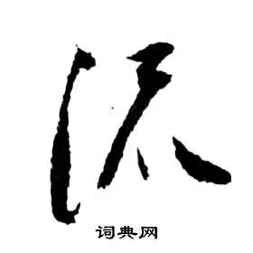 流字草书写法_流草书怎么写好看_流书法图片_词典网