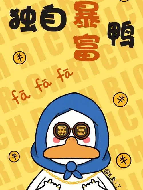 原创暴富壁纸独自暴富鸭