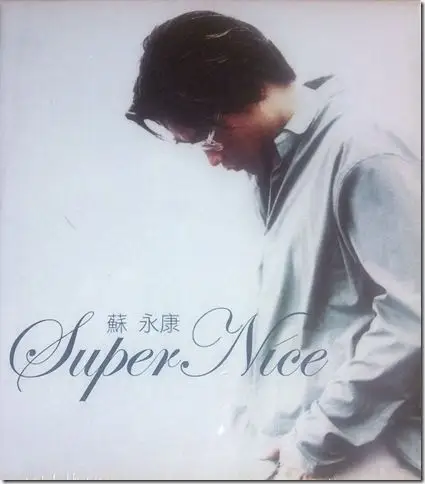 [wav/115] 专辑名称:super nice新歌 精选2cd  专辑歌手:苏永康  专辑