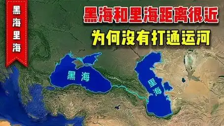 里海和黑海,距离这么近,为什么最终没能打通运河?