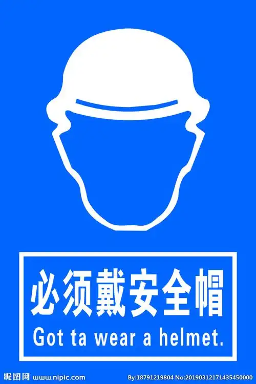 必须戴安全帽啊图片