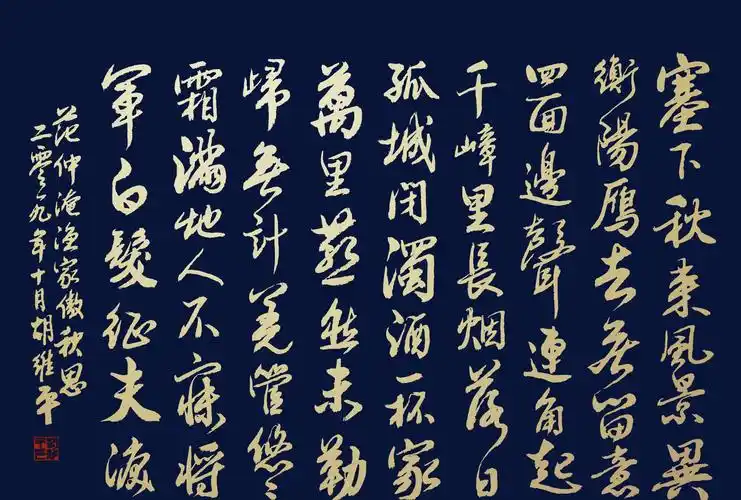 胡维平行书作品 范仲淹《渔家傲秋思》_高清图集_新浪网