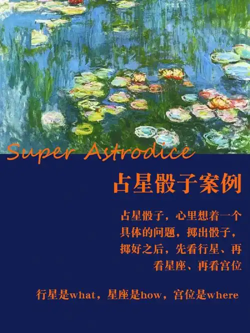 占星骰子案例分享0103