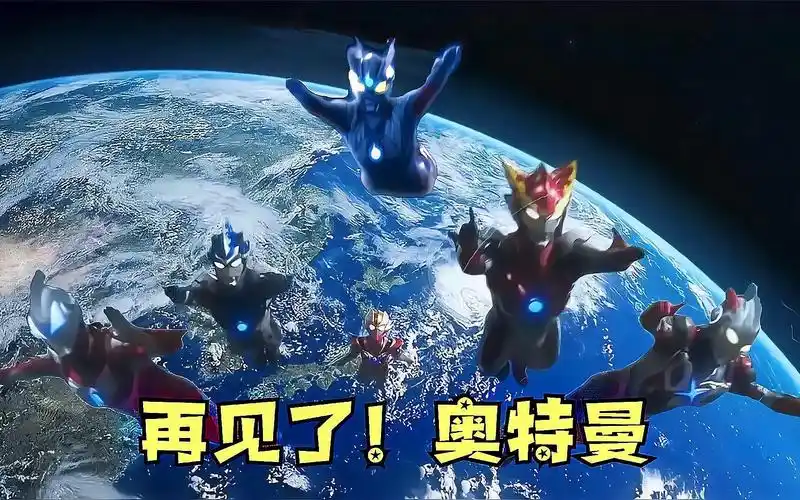 新生代奥特曼来到了地球,前辈们要离开了,你最舍不得哪位奥特曼