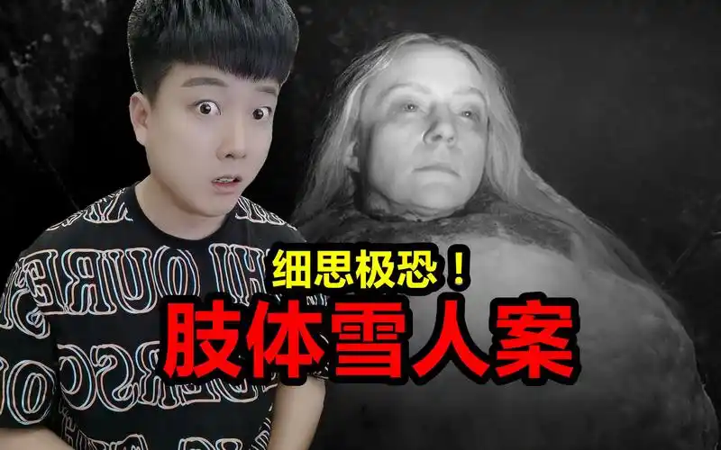 测评揭秘《肢体雪人案》轰动一时的案件,到底是真是假呢?