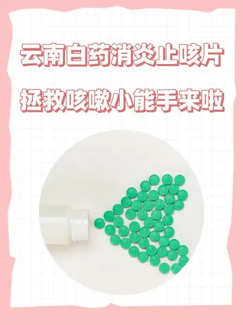 云南白药消炎止咳片,拯救咳嗽小能手来啦!