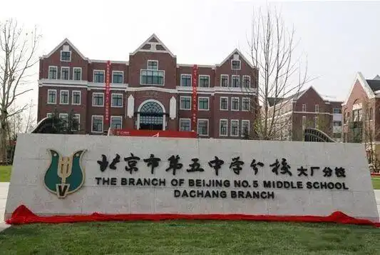 (初中,高中),北京五中分校-大厂分校(小学,初中),大厂一中,大厂二中