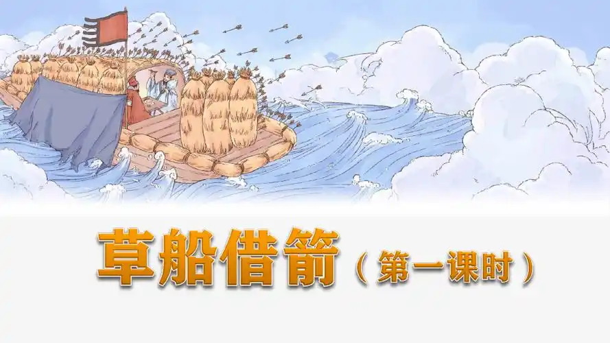 部编版语文五年级下册第五课草船借箭课堂同步ppt课件