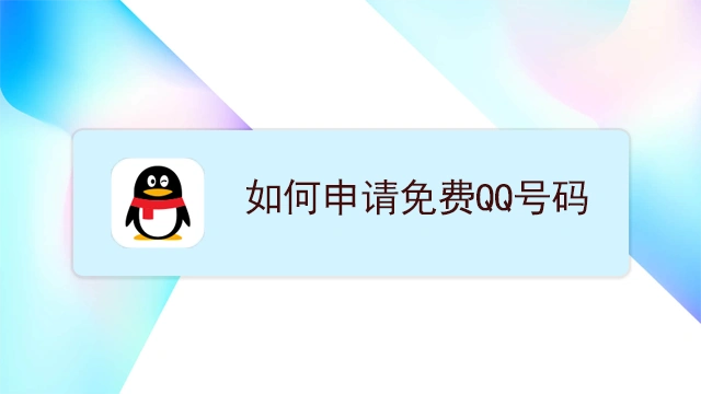 如何申请免费qq号