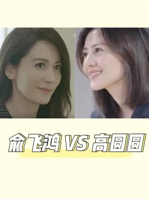 高圆圆 俞飞鸿 女神教我们的事 | 十三邀