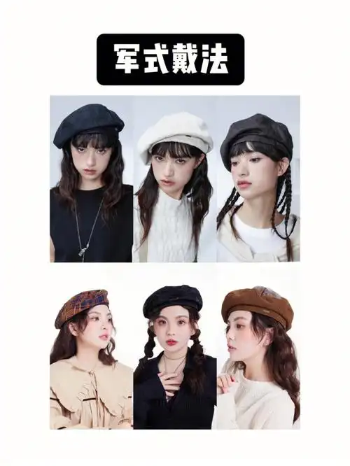 贝雷帽戴法你又知道多少种