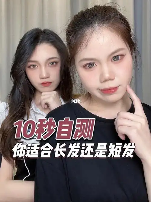 10秒自测你适合长发还是短发