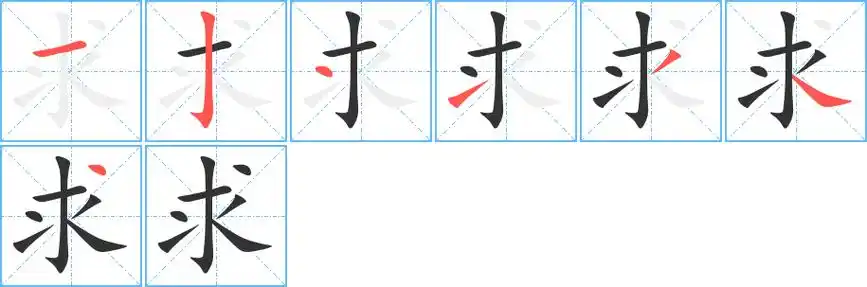 求字笔顺动画 汉字 求(组词) 拼音 qiú 部首 一 笔画数 7 名称 横,竖