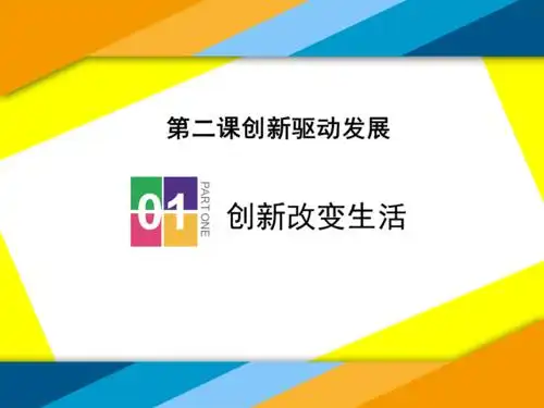 创新改变生活创新驱动发展课件