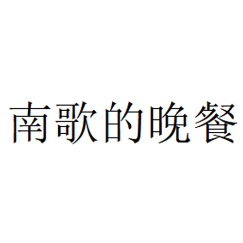 商标文字南歌的晚餐商标注册号 57319551,商标申请人广州启创管理咨询