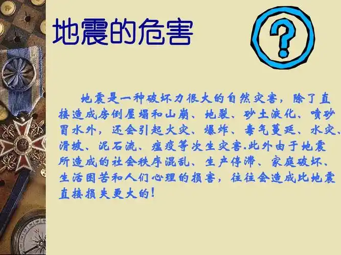 地震的危害ppt