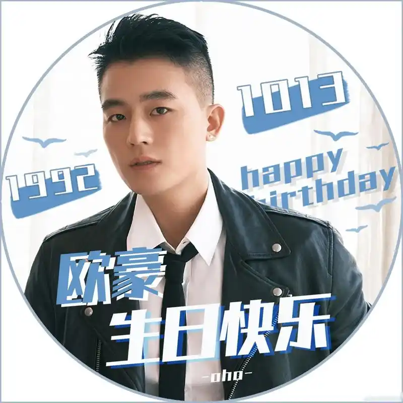 欧豪1013生日快乐  @欧豪 28岁生日倒计时 3天 暨【2020生日头像
