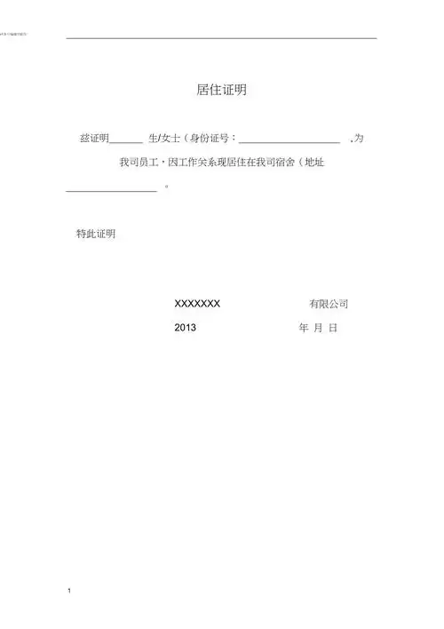 居住证明模板