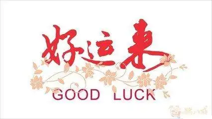 很快就要好运来临的人