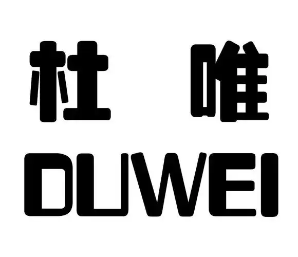 杜唯 商标公告