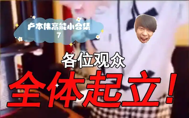 卢本伟高能小合集7(全体起立)