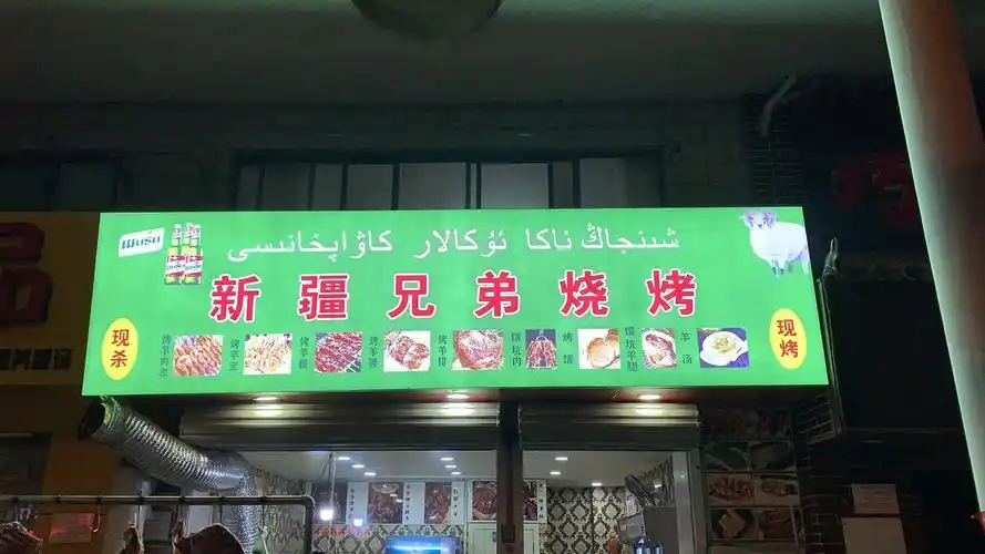 新疆兄弟烧烤(圭贝路店)