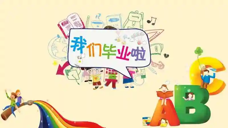 我们毕业啦幼儿园小学毕业纪念册ppt模板pptx