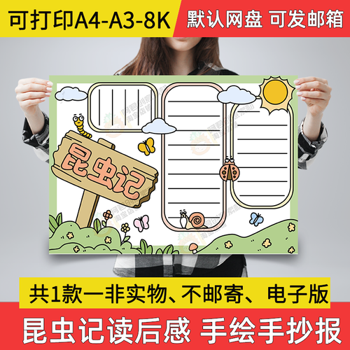昆虫记小报电子版手抄报学生a3素材线稿a4昆虫记读后感8k模板a03