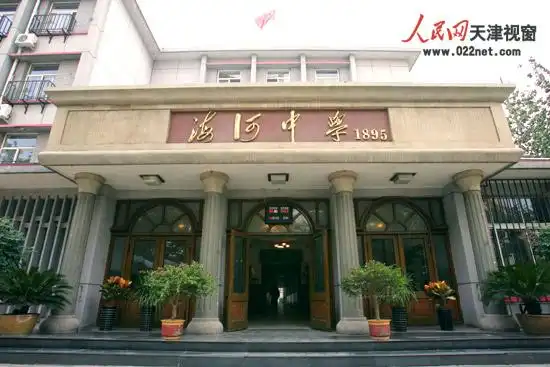 天津市海河中学