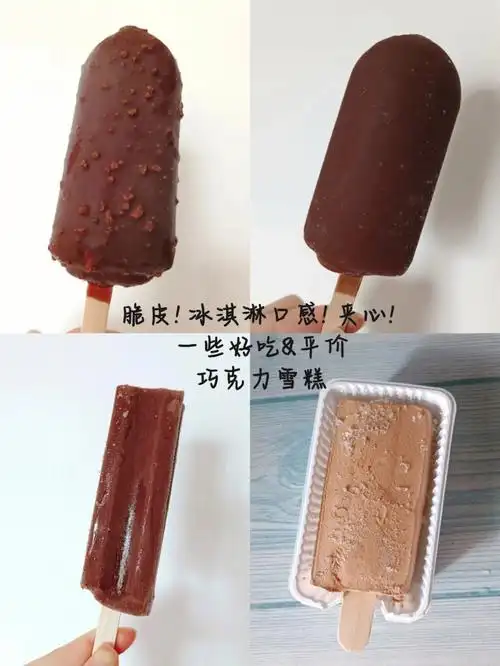 这些巧克力雪糕是来报恩的叭