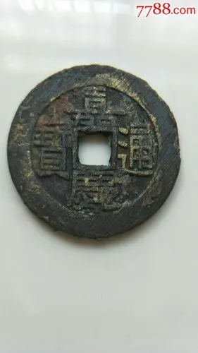 嘉庆通宝宝泉局大样