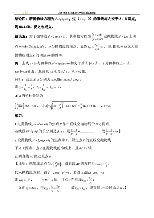 抛物线的几个常见结论及其用doc3页
