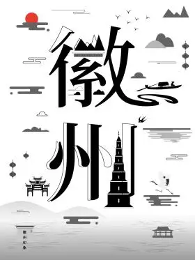 字融画徽州字体海报