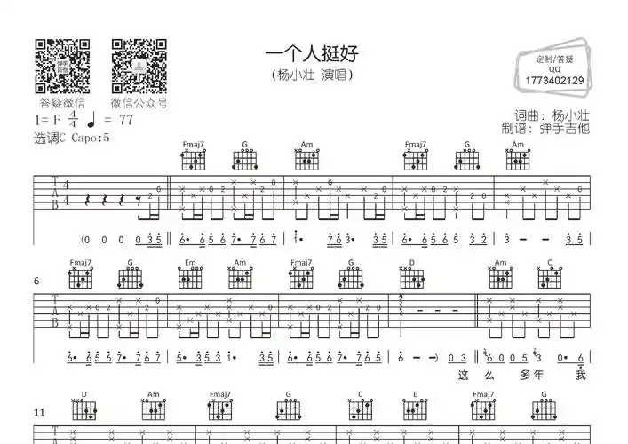 一个人挺好吉他谱_杨小壮_c调吉他弹唱六线谱_弹手吉他编配