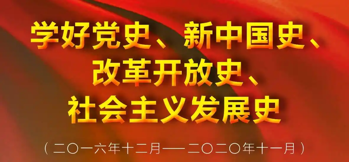【旗帜图话】学好党史,新中国史,改革开放史,社会主义发展史